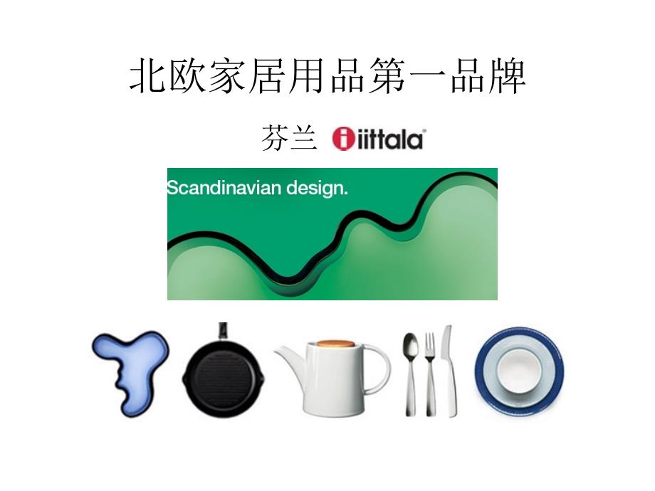 北欧家居用品第一品牌iittala_第1页