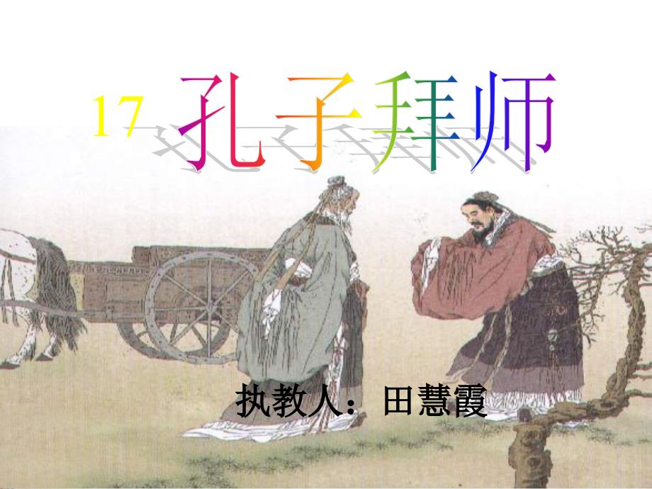 孔子拜师第二课时——于小雨(精品)_第1页