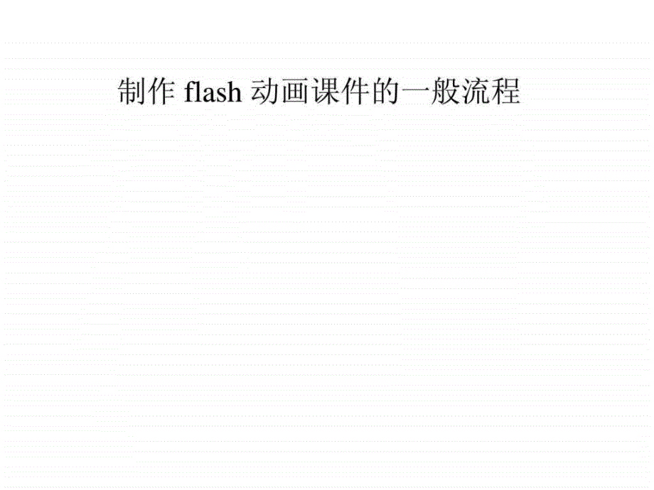 制作flash动画课件的一般流程_第1页