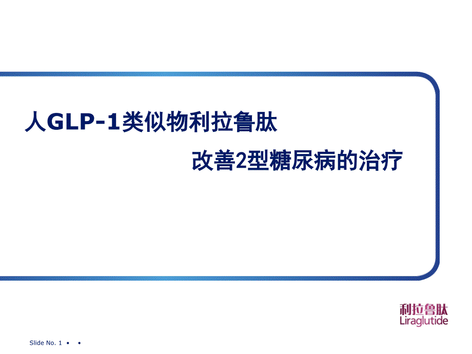 基于GLP-1的2型糖尿病治疗_第1页