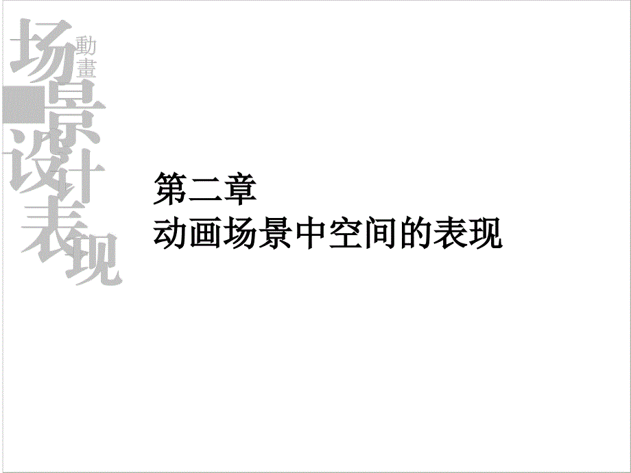 动画场景中空间的表现_第1页