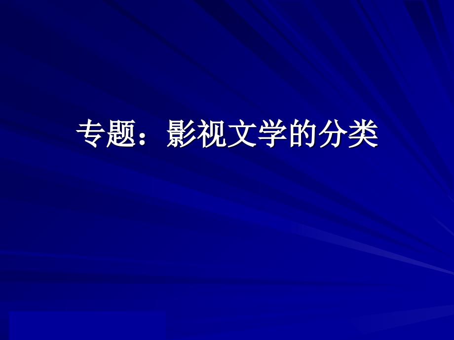 和第四讲影视文学的分类_第1页