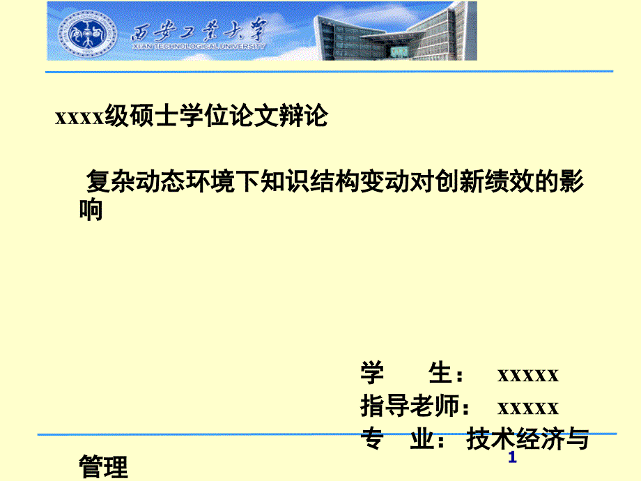 复杂动态环境下知识结构变动对创新绩效的影响硕士论文毕业答辩__第1页