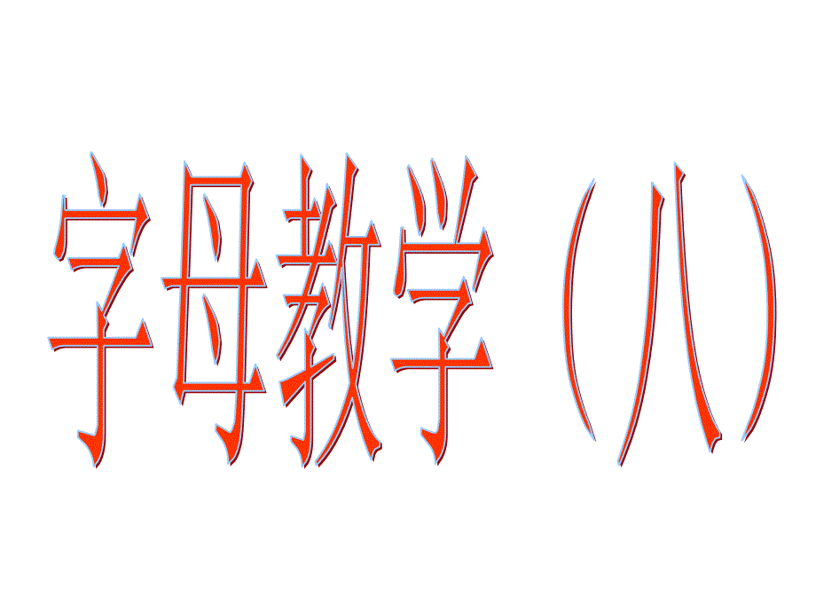 字母教学总复习_第1页