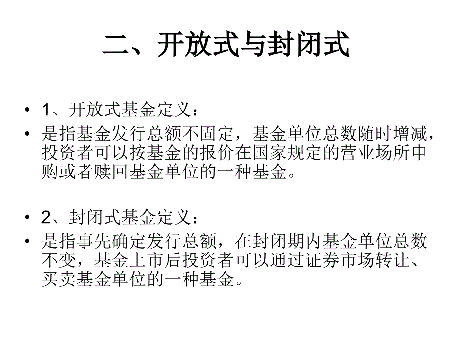 基金管理学第二讲(07-6-24)_第1页