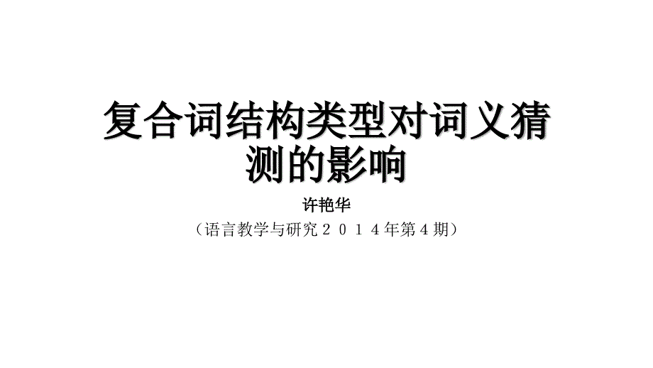 复合词结构类型对词义猜测的影响_第1页