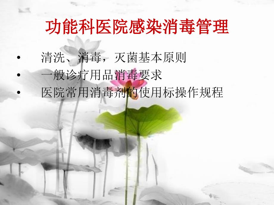 功能科医院感染消毒管理_第1页