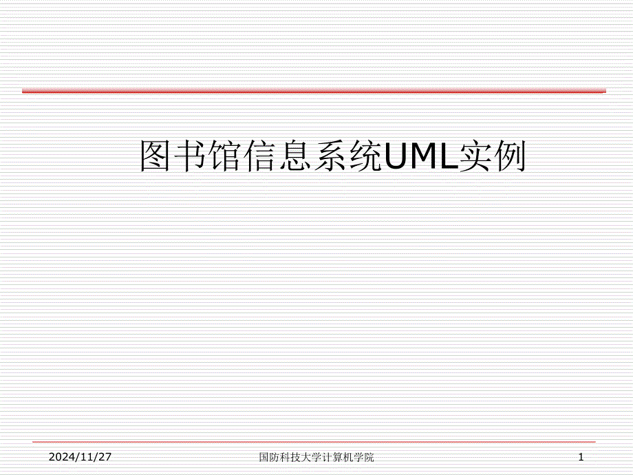 图书馆信息系统UML实例_第1页