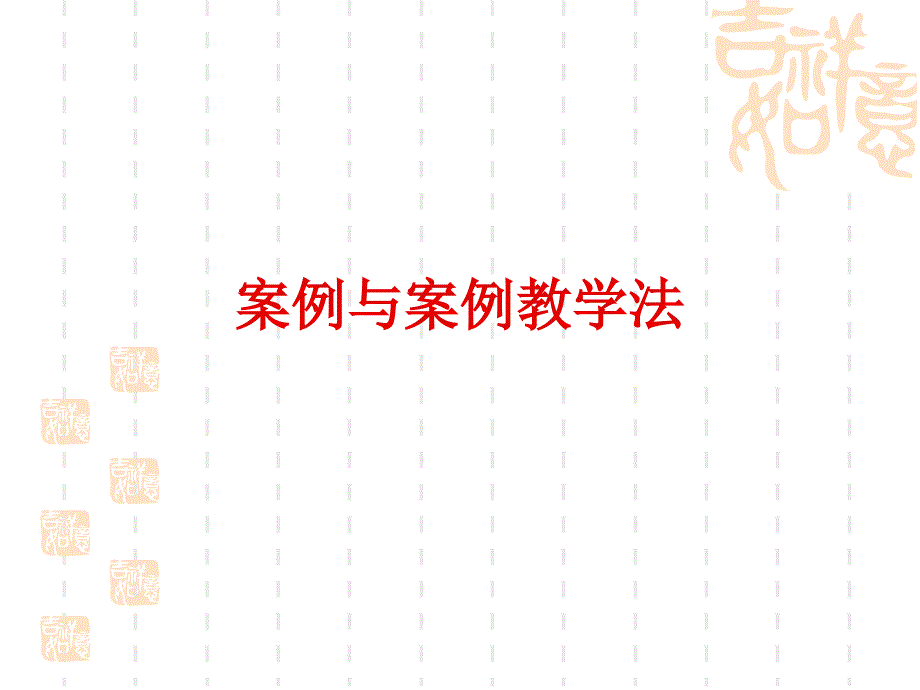 案例与案例教学法一章_第1页