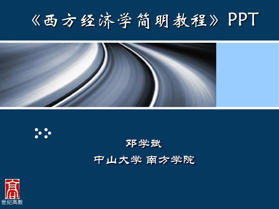 导言微观经济学(尹伯成)课件_第1页