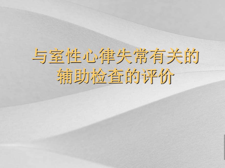 与室性心律失常有关的辅助检查教案课件_第1页