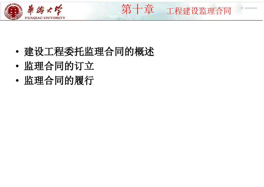 工程建設(shè)監(jiān)理合同_第1頁(yè)