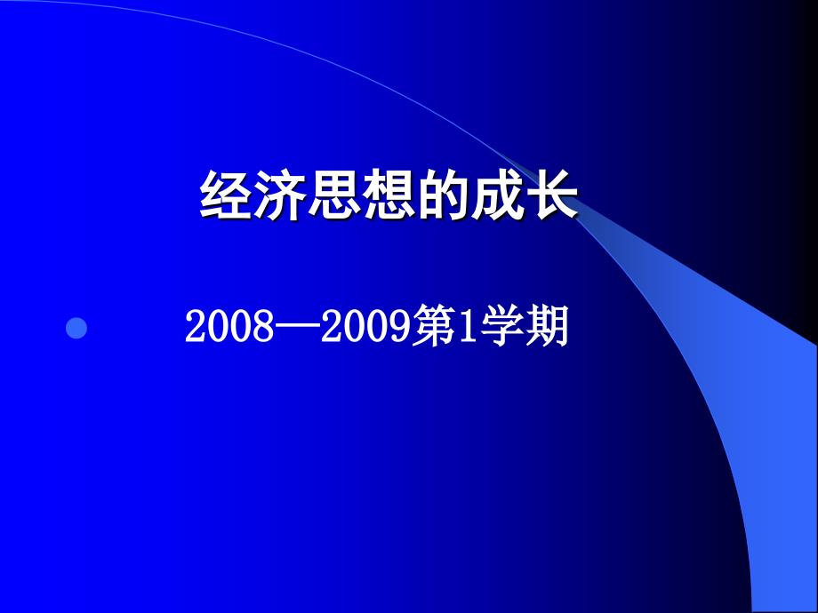 [經(jīng)濟(jì)學(xué)]經(jīng)濟(jì)思想史-經(jīng)濟(jì)思想的成長-導(dǎo)言_第1頁