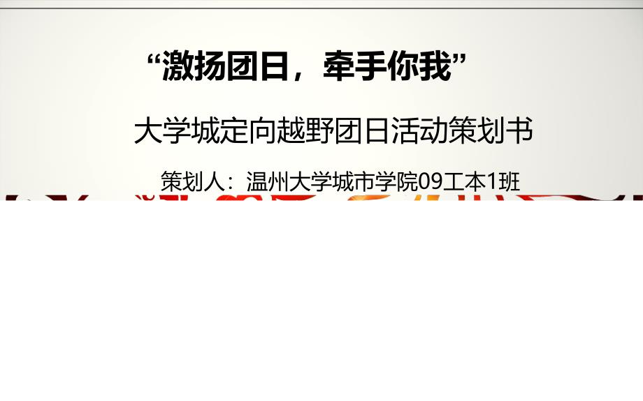 大学城定向越野团日活动策划书_第1页