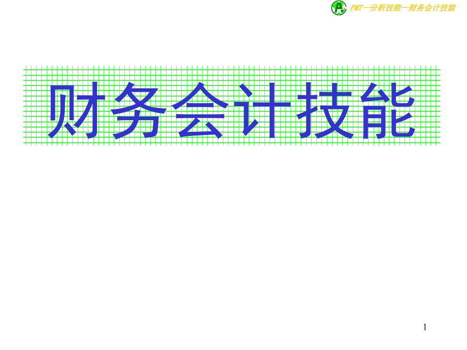 分析技能-财务会计技能_第1页