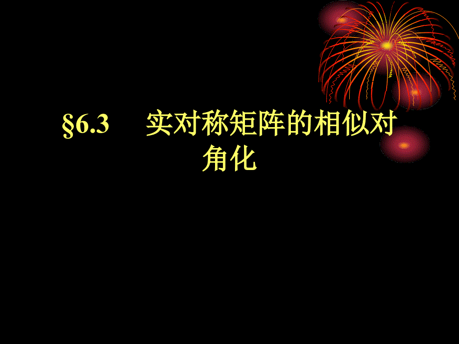 实对称矩阵的相似对角化_第1页