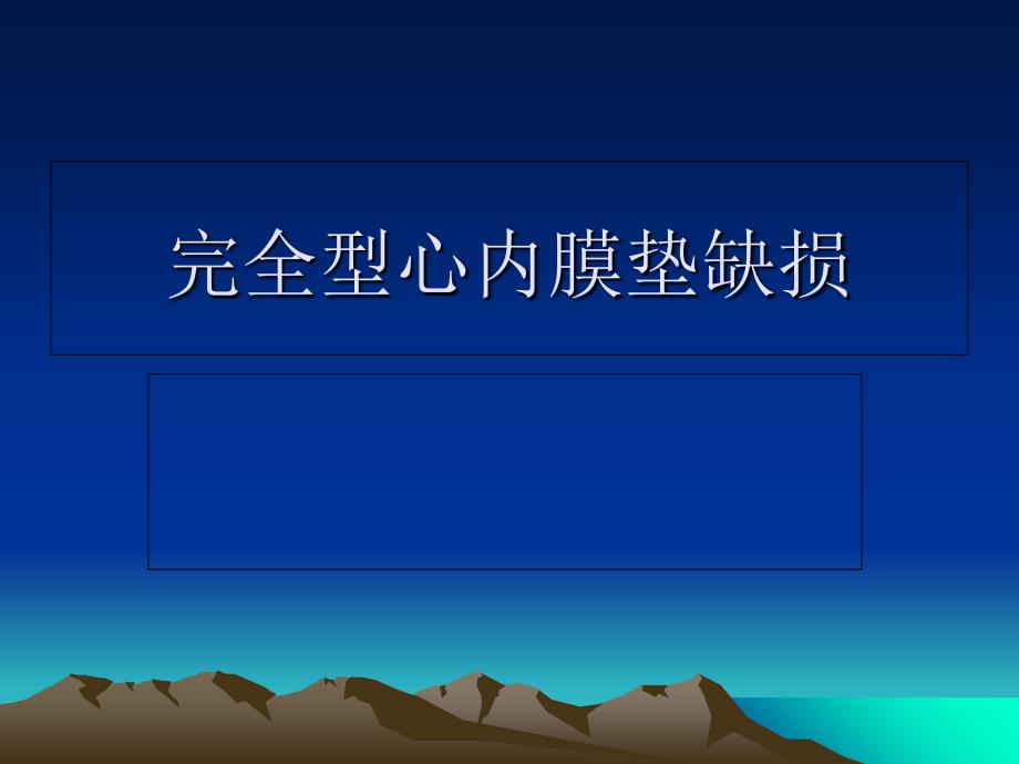 完全性心内膜垫缺损_第1页