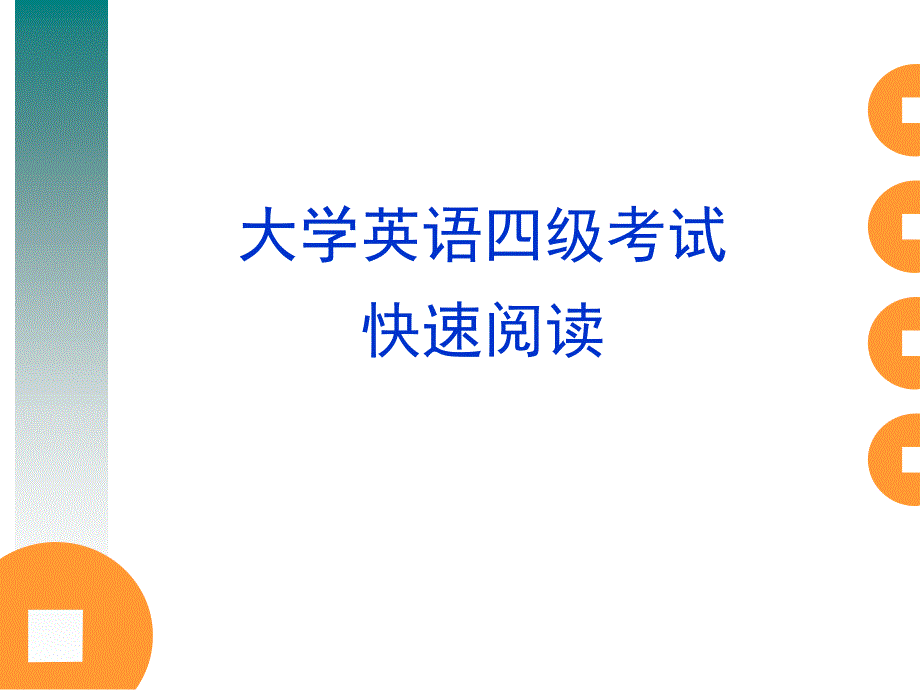 大学英语四级 快速阅读_第1页