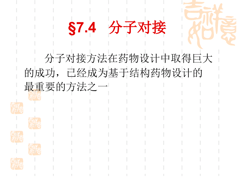 分子对接与药物虚拟筛选_第1页