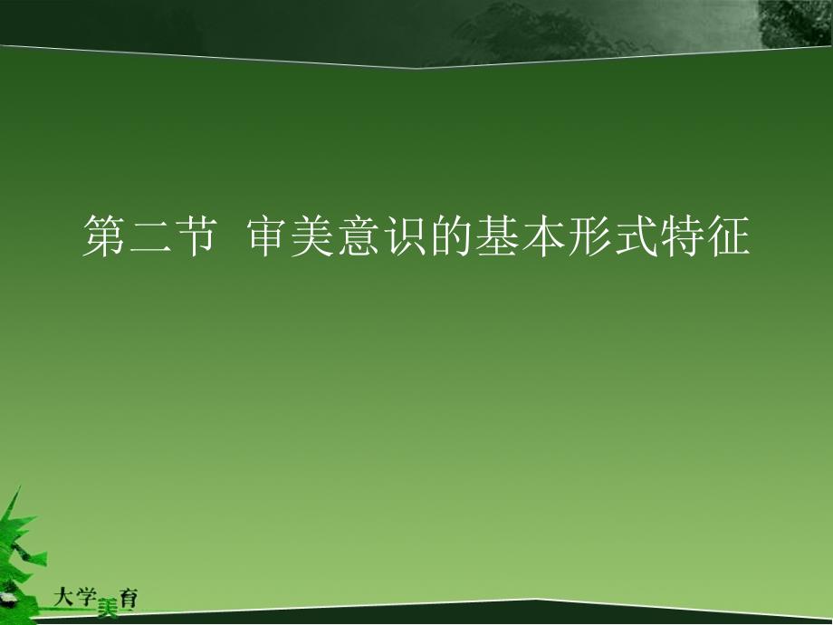 审美意识的基本形式特征_第1页