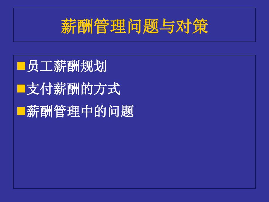 薪酬管理问题与对策_第1页