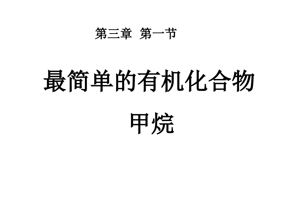 《最簡單的有機(jī)化合物——甲烷》ppt課件_第1頁