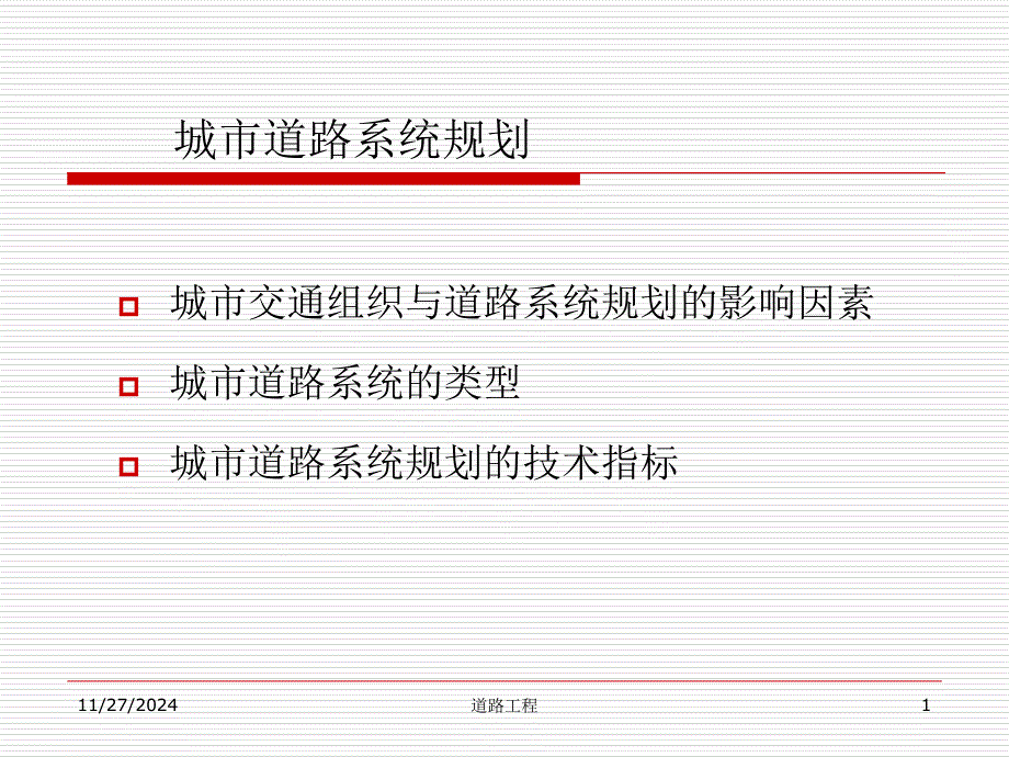 城市交通组织与道路系统规划的影响因素_第1页