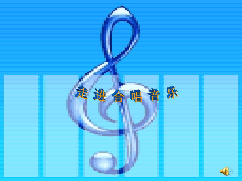 合唱艺术-大学生音乐鉴赏[公共基础课]_第1页