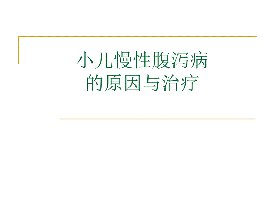 小儿慢性腹泻原因与治疗_第1页