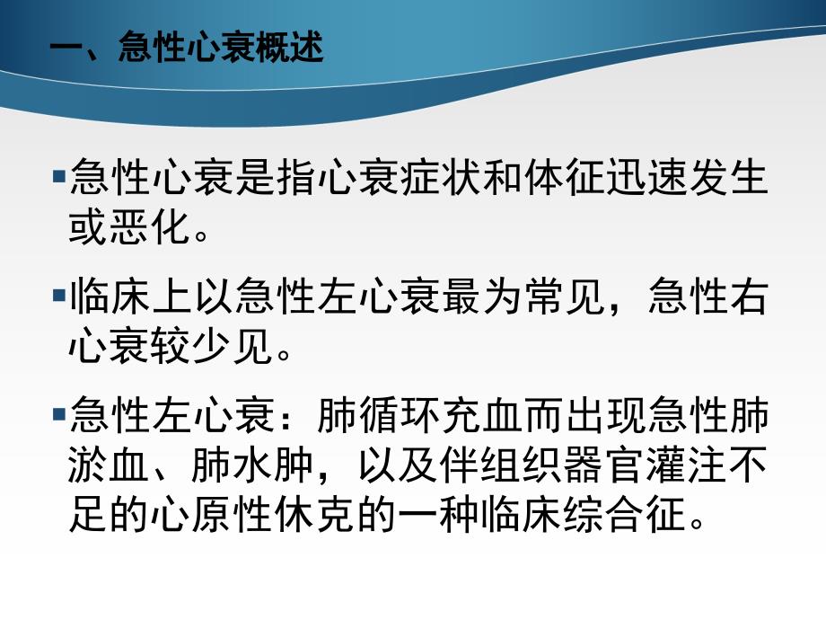 急性心衰的诊治医学ppt课件_第1页