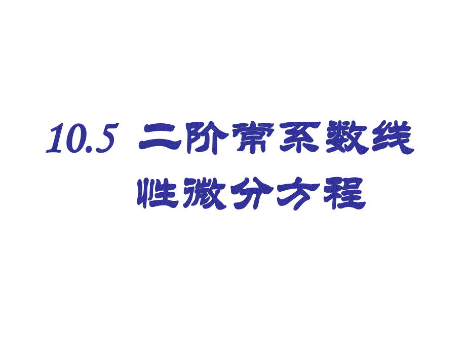 上海立信管帐学院_第五节二阶常系数常微分方程_第1页