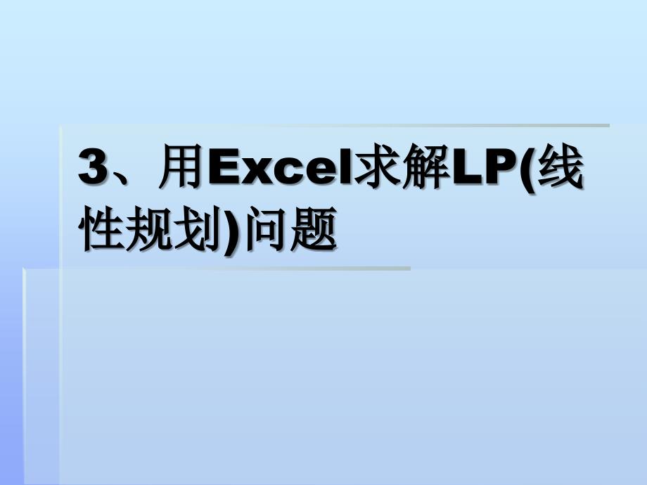 用Excel求解LP(线性规划)问题_第1页