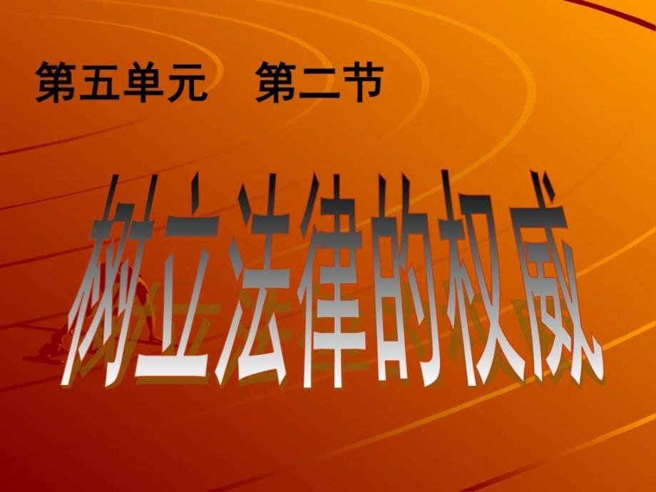 湘教版八年级下思品课件《树立法律的权威》_第1页