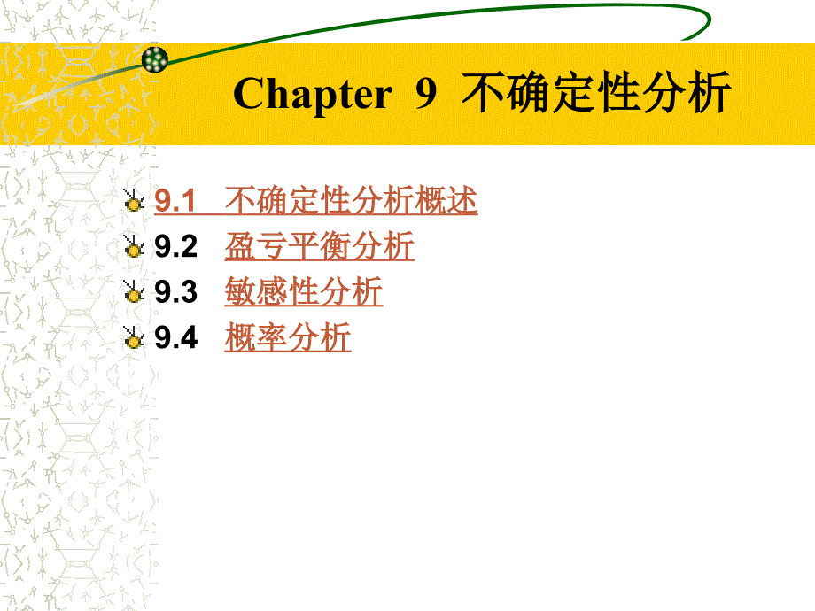 Chapter 9 不确定性分析_第1页