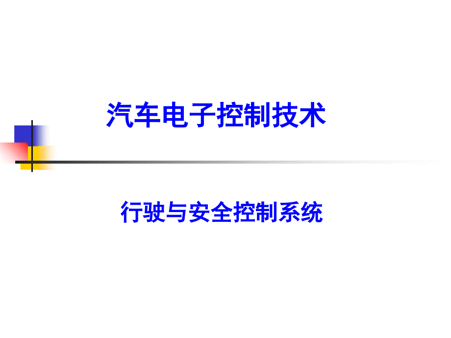 汽车行驶与安全控制系统_第1页