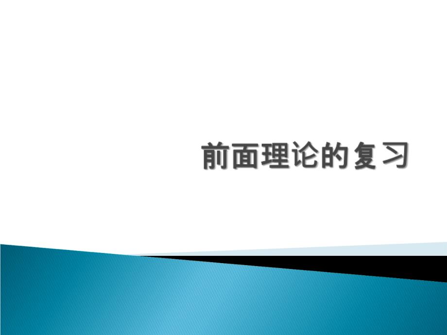 维果斯基的发展观和生态系统理论_第1页