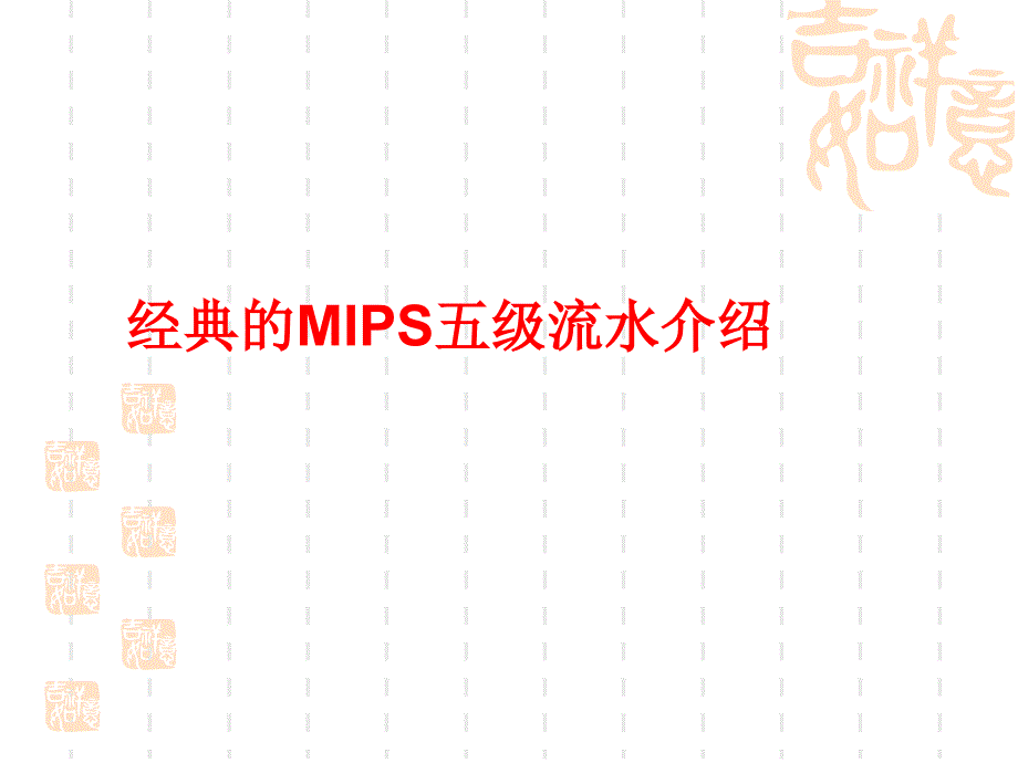 经典MIPS五级流水介绍_第1页