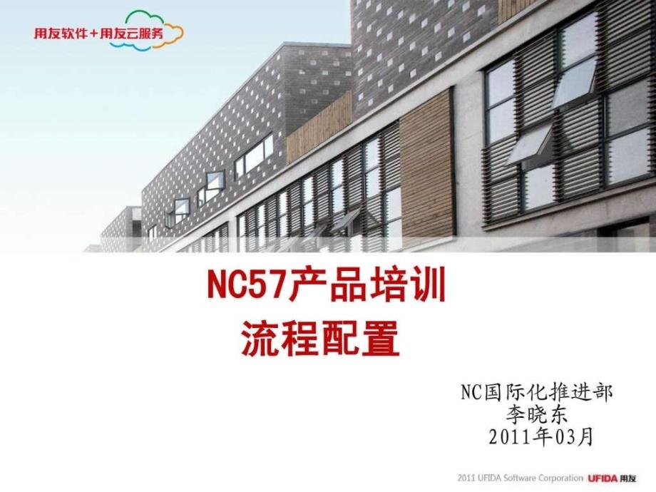 用友ERP-NC57产品培训-流程配置_第1页