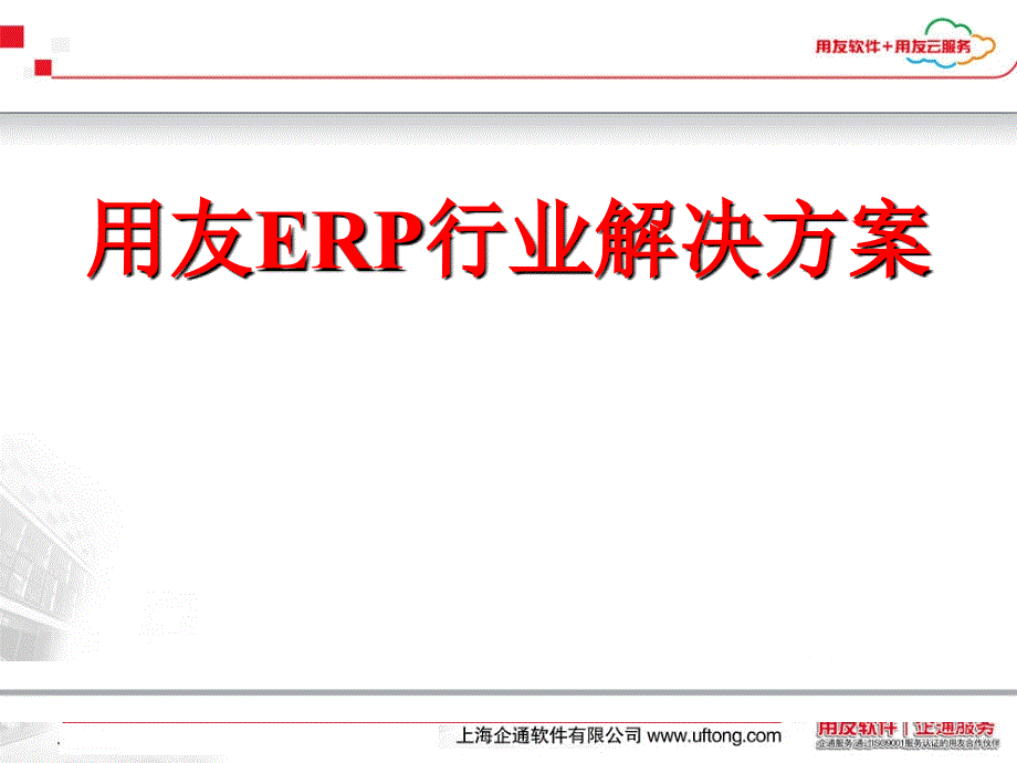 用友ERP行业解决方案_第1页