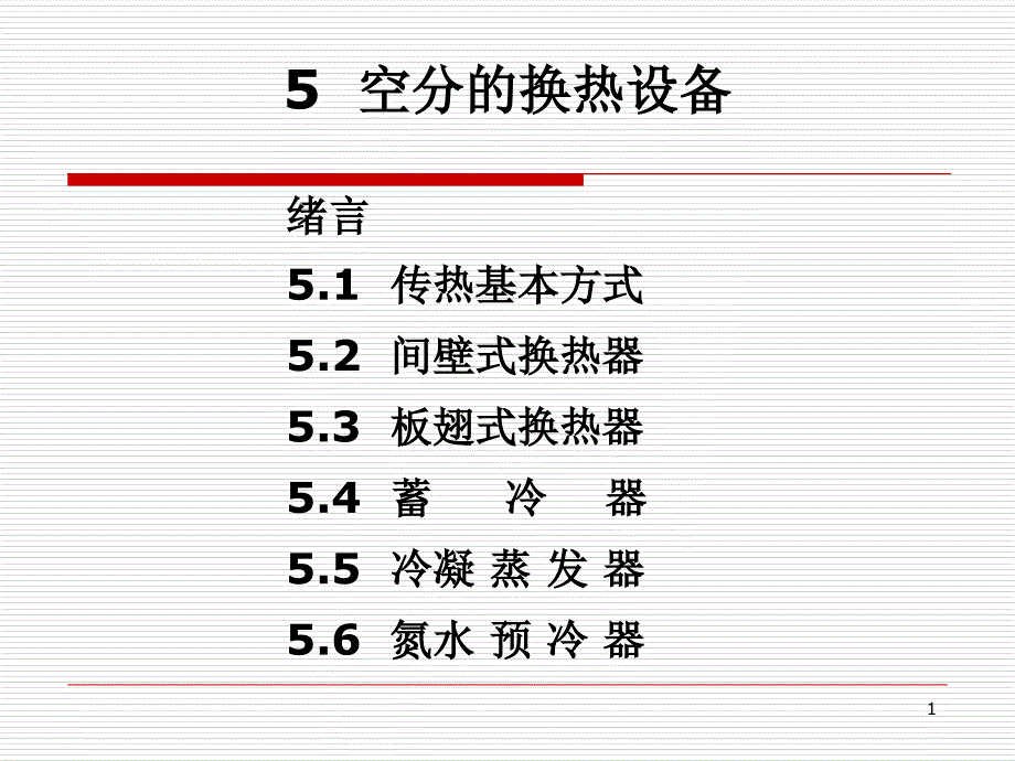 空分的换热设备_第1页