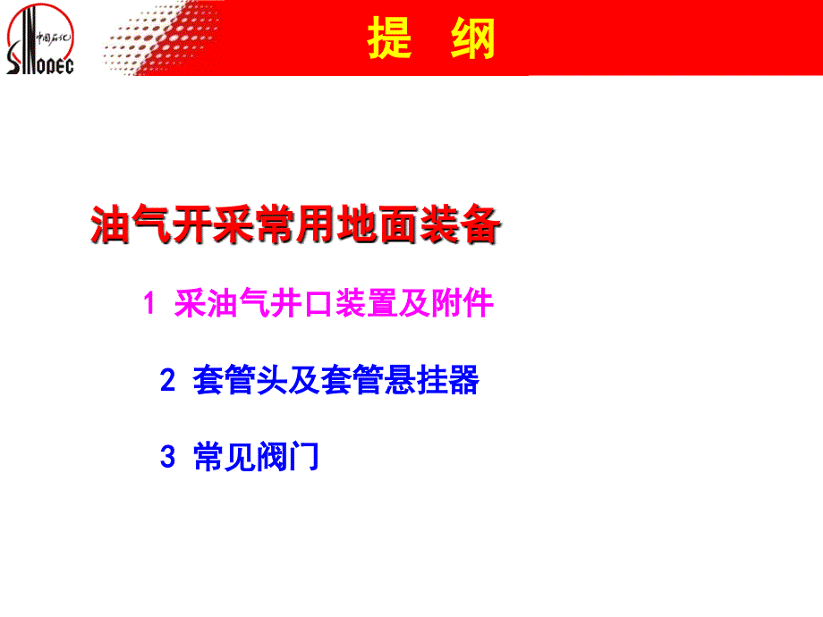 石油常用地面装备(井口、采油树、阀门)_第1页