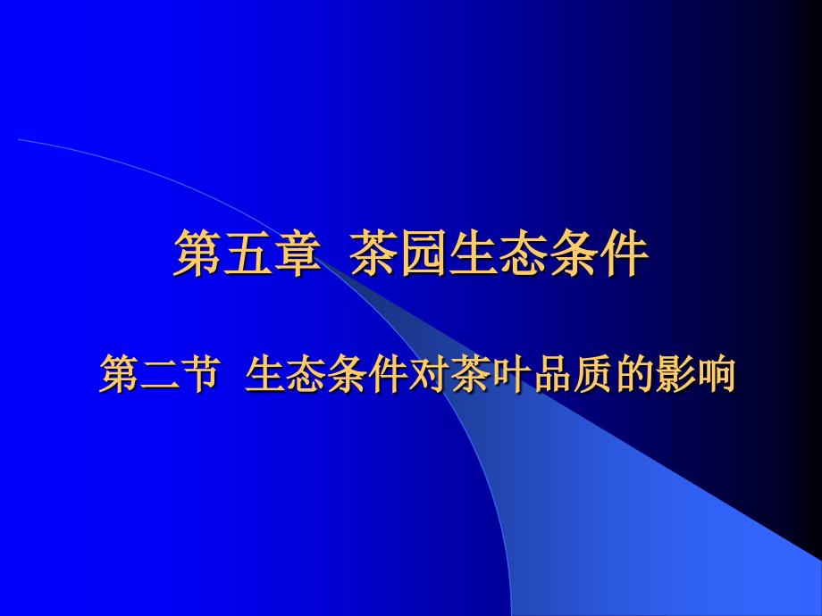 精品课程《茶树栽培学》课件第五章茶叶品质与生态条_第1页