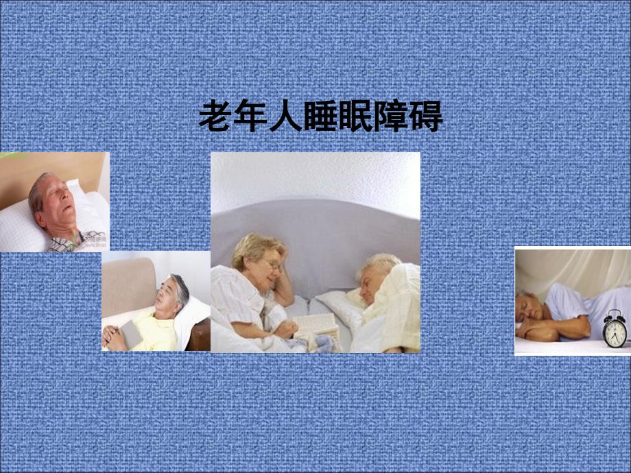 老年人睡眠障碍修改_第1页