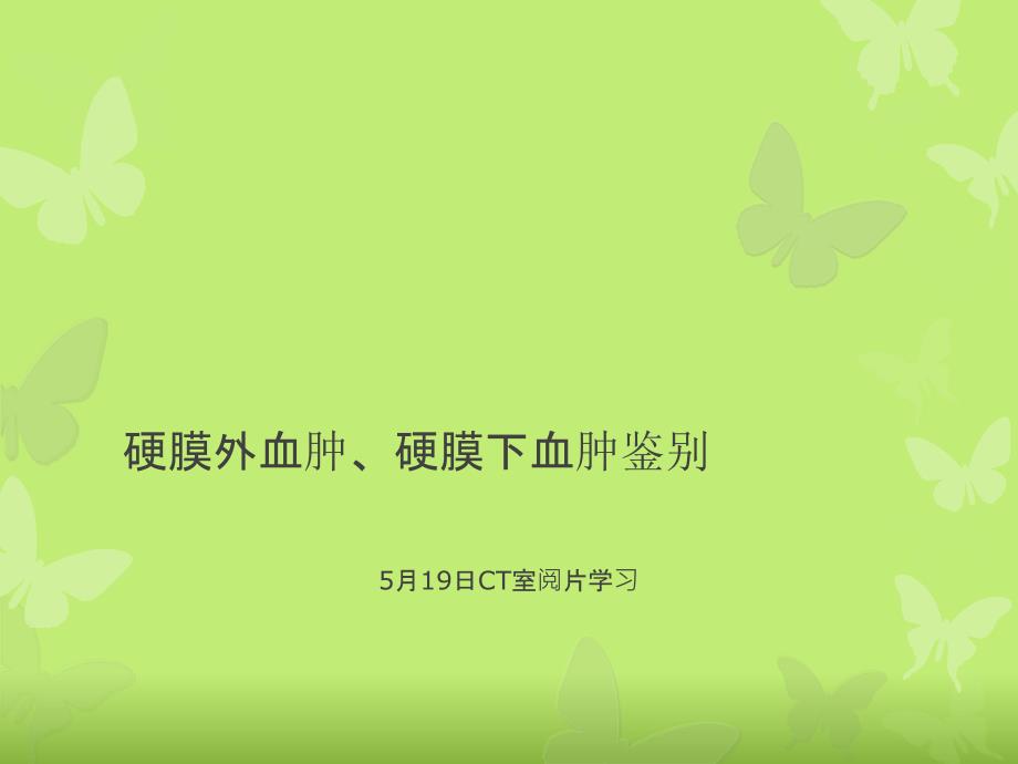 硬膜外血肿与硬膜下血肿的鉴别_第1页