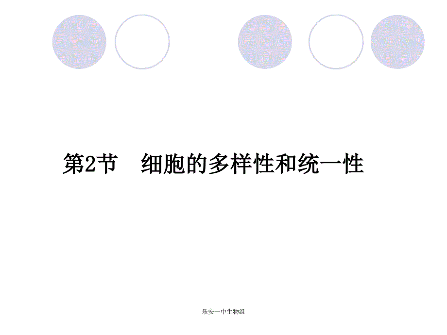 细胞的多样性和统一_第1页