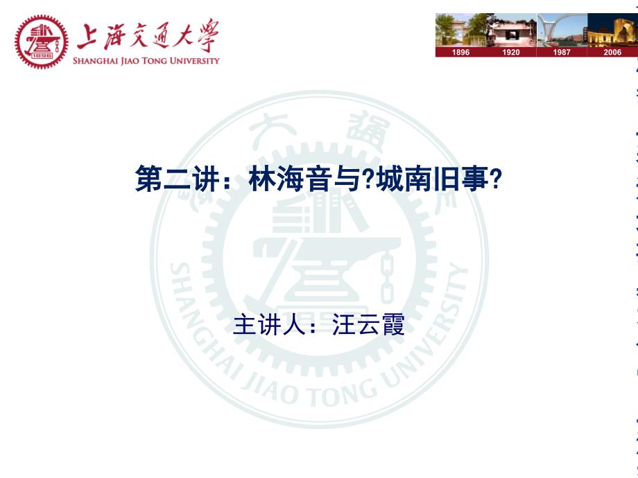 上海交通大学 世界汉文 城南旧事[精华]_第1页