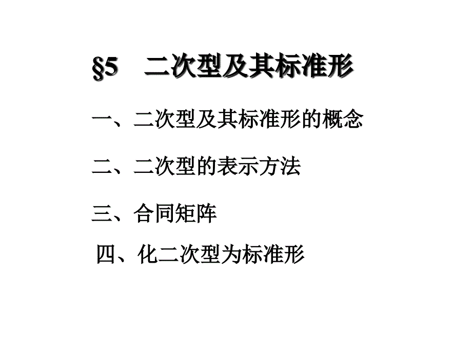 线代课件&amp#167;5二次型及其标准形_第1页