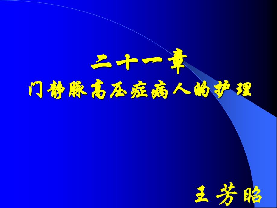 探讨门脉高压症病人的护理课件_第1页