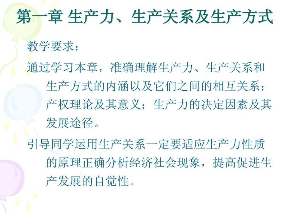 生产力、生产关系及生产方式_第1页