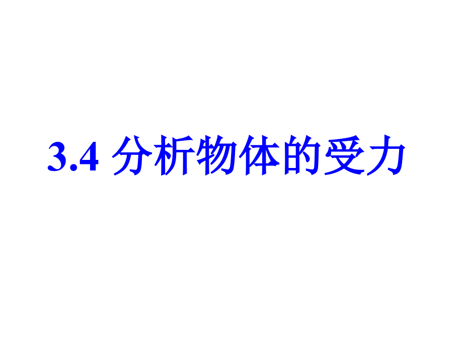 34分析物体的受力_第1页